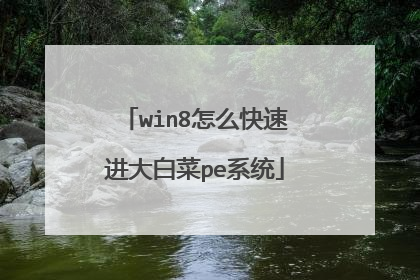 win8怎么快速进大白菜pe系统