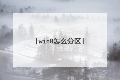 win8怎么分区