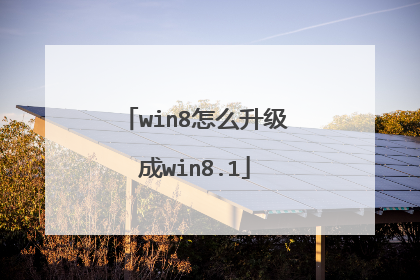 win8怎么升级成win8.1