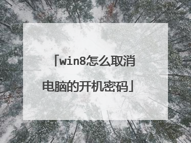 win8怎么取消电脑的开机密码