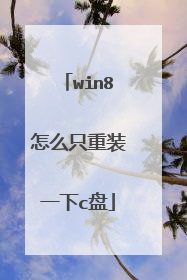 win8怎么只重装一下c盘
