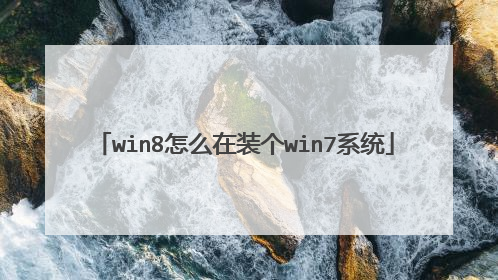 win8怎么在装个win7系统