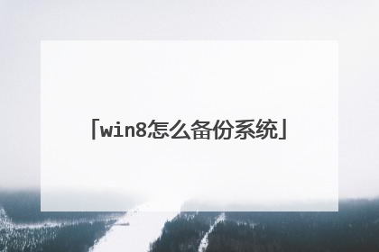 win8怎么备份系统