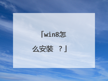 win8怎么安装 ?