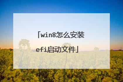 win8怎么安装efi启动文件