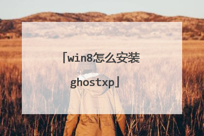 win8怎么安装ghostxp