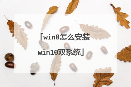 win8怎么安装win10双系统