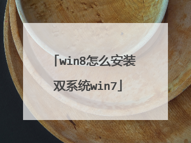 win8怎么安装双系统win7