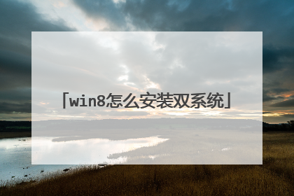 win8怎么安装双系统