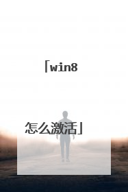 win8怎么激活