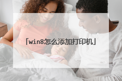 win8怎么添加打印机