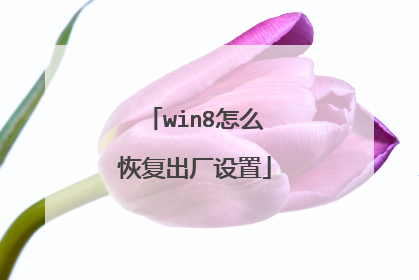 win8怎么恢复出厂设置