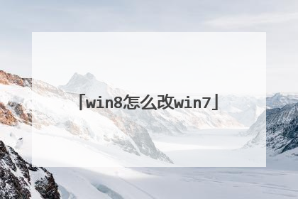 win8怎么改win7