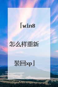 win8怎么样重新装回xp