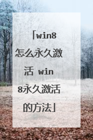 win8怎么永久激活 win8永久激活的方法