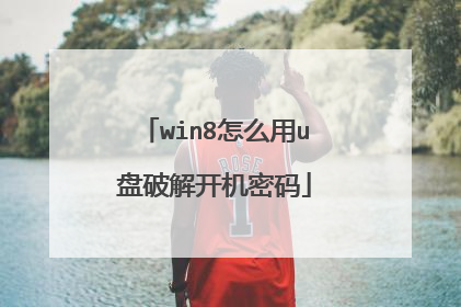 win8怎么用u盘破解开机密码