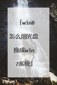 win8怎么用光盘换成win7系统