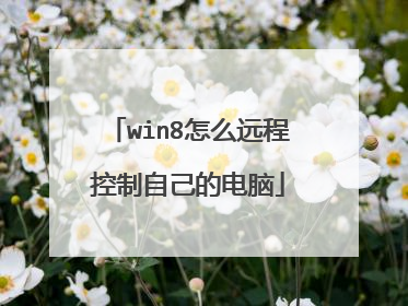 win8怎么远程控制自己的电脑