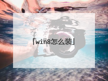 win8怎么装