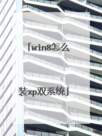 win8怎么装xp双系统