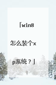 win8怎么装个xp系统？