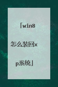 win8怎么装回xp系统