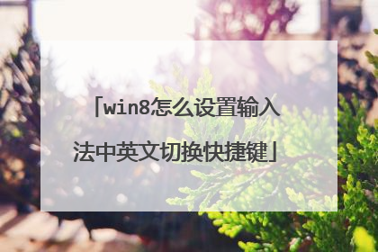 win8怎么设置输入法中英文切换快捷键