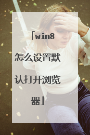 win8怎么设置默认打开浏览器