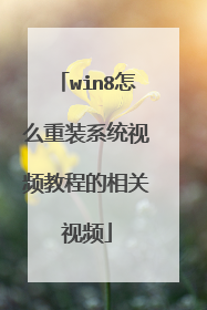 win8怎么重装系统视频教程的相关视频
