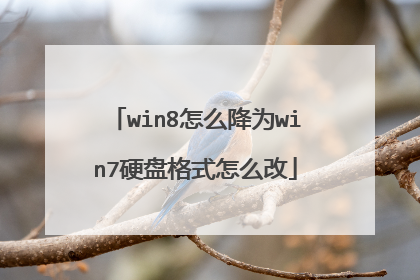 win8怎么降为win7硬盘格式怎么改