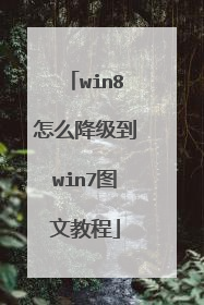 win8怎么降级到win7图文教程