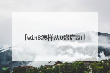 win8怎样从U盘启动