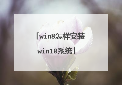 win8怎样安装win10系统