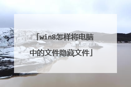 win8怎样将电脑中的文件隐藏文件