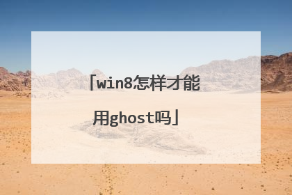 win8怎样才能用ghost吗