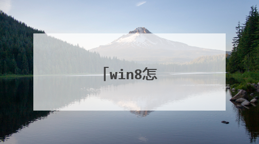 win8怎样打开运行
