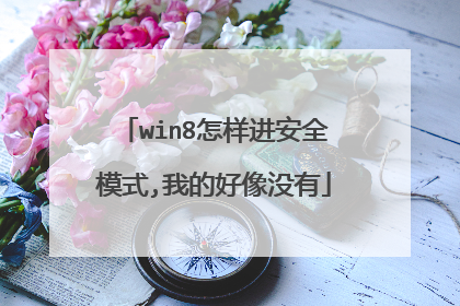 win8怎样进安全模式,我的好像没有