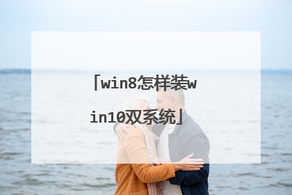 win8怎样装win10双系统
