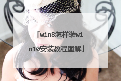 win8怎样装win10安装教程图解