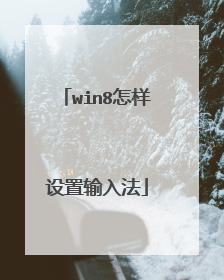 win8怎样设置输入法