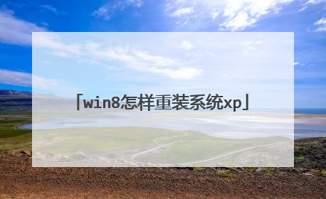 win8怎样重装系统xp