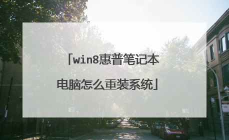 win8惠普笔记本电脑怎么重装系统