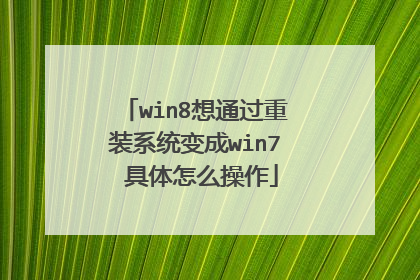 win8想通过重装系统变成win7 具体怎么操作