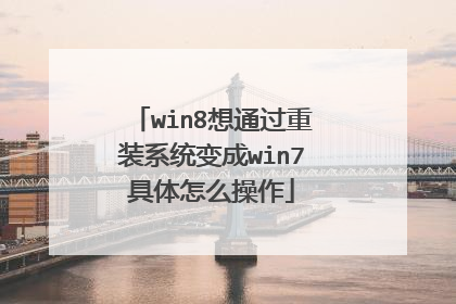 win8想通过重装系统变成win7具体怎么操作