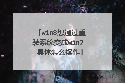 win8想通过重装系统变成win7 具体怎么操作