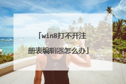 win8打不开注册表编辑器怎么办