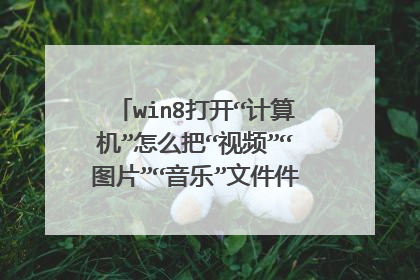 win8打开“计算机”怎么把“视频”“图片”“音乐”文件件隐藏掉呢!?