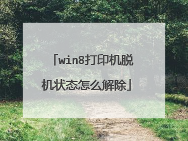 win8打印机脱机状态怎么解除