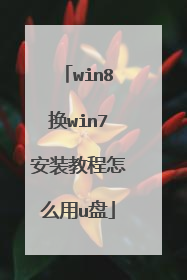 win8换win7安装教程怎么用u盘