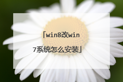 win8改win7系统怎么安装